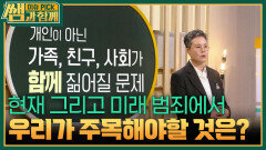 현재 그리고 미래 범죄에서 우리가 주목해야할 것은? | KBS 260222 방송 