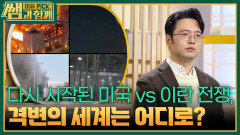 다시 시작된 미국 vs 이란 전쟁, 격변의 세계는 어디로? | KBS 260308 방송 