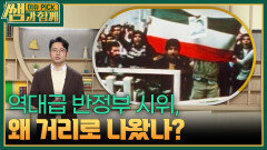 역대급 반정부 시위, 왜 거리로 나왔나? | KBS 260308 방송 