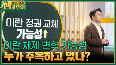 이란 체제 변혁 가능성 누가 주목하고 있나? | KBS 260308 방송 
