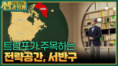 트럼프가 주목하는 전략공간, 서반구 | KBS 260315 방송 