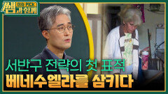 서반구 전략의 첫 표적, 베네수엘라를 삼키다 | KBS 260315 방송 