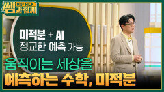 움직이는 세상을 예측하는 수학, 미적분 | KBS 260322 방송 