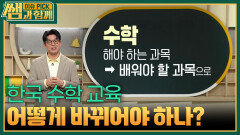 한국 수학 교육 어떻게 바뀌어야 하나? | KBS 260322 방송 