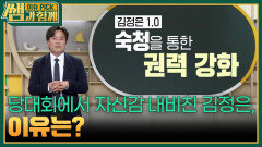 당대회에서 자신감 내비친 김정은, 이유는? | KBS 260405 방송 