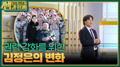권력 강화를 위한 김정은의 변화 | KBS 260405 방송 