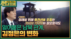 얼어붙은 남북 관계, 대응 및 과제는? | KBS 260405 방송 