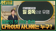 일본의 첫 여성 총리, 다카이치 사나에는 누구? | KBS 260412 방송 