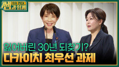 다카이치 최우선 과제, 잃어버린 30년 되찾기? | KBS 260412 방송 