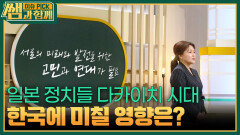 일본 정치들 다카이치 시대 한국에 미칠 영향은? | KBS 260412 방송 