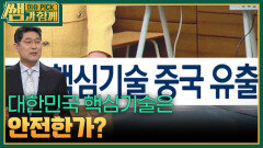 대한민국 핵심기술은 안전한가? | KBS 260419 방송 