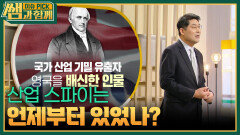 산업 스파이는 언제부터 있었나? | KBS 260419 방송 