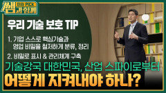 기술강국 대한민국, 산업 스파이로부터 어떻게 지켜내야 하나? | KBS 260419 방송 