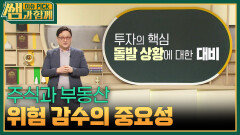 주식과 부동산 위험 감수의 중요성 | KBS 260426 방송 