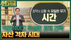 자산 격차 시대, 직관적이고 확실한 경제 전략 | KBS 260426 방송 