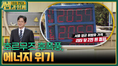 호르무즈 후폭풍, 에너지 위기 | KBS 260503 방송 