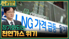 장기화되는 천연가스 위기 | KBS 260503 방송 