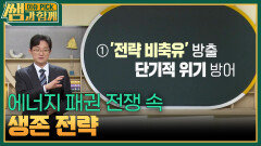 에너지 패권 전쟁 속 생존 전략 | KBS 260503 방송 