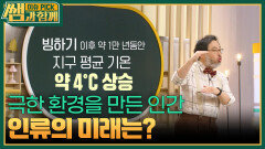 극한 환경을 만든 인간, 인류의 미래는? | KBS 260510 방송 