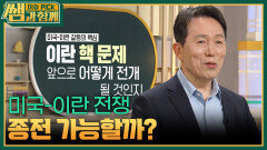 미국-이란 전쟁 종전 가능할까? | KBS 260517 방송 