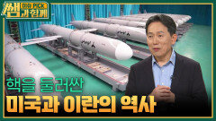 핵을 둘러싼 미국과 이란의 역사 | KBS 260517 방송 