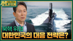 북핵 위협 대한민국의 대응 전략은? | KBS 260517 방송 