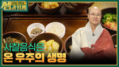 사찰음식은 온 우주의 생명 | KBS 260524 방송 