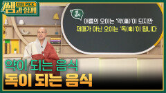 약이 되는 음식, 독이 되는 음식 | KBS 260524 방송 