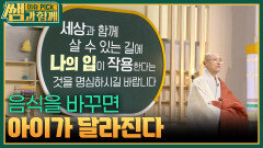 음식을 바꾸면 아이가 달라진다 | KBS 260524 방송 