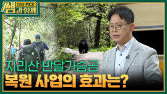 지리산 반달가슴곰 복원 사업의 효과는? | KBS 260531 방송 