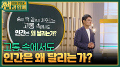 고통 속에서도 인간은 왜 달리는가? | KBS 260621 방송 