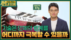 기술은 인체의 한계를 어디까지 극복할 수 있을까 | KBS 260621 방송 