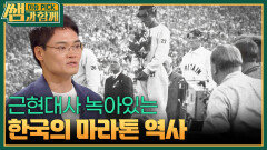 근현대사 녹아있는 한국의 마라톤 역사 | KBS 260621 방송 