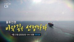 [예고] 물류전쟁, 바닷길을 선점하라 | KBS 방송