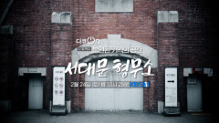 [예고] 봉인된 기억의 공간 : 서대문 형무소 | KBS 방송