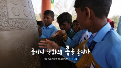 [예고] 룸비니 평화의 종을 울리다 | KBS 방송