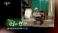 [예고] 산골의 현자 [다큐 ON] | KBS 방송
