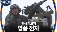 ＂제 인생 최고의 전차입니다＂ 대한민국의 명품 무기, 세계로 나가다! | KBS 240323 방송