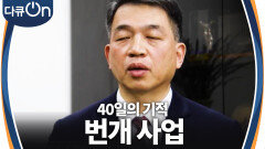 눈부신 성장을 보인 K-방산 ＂40일의 기적, 번개 사업＂ | KBS 240323 방송