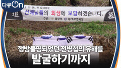 행방불명되었던 장남 전병섭의 유해를 발굴하기까지 “ 영원한 안식에 들 수 있기를... ” | KBS 240622 방송