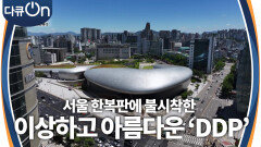 서울 한복판에 불시착한 이상하고 아름다운 건물 DDP | KBS 240629 방송