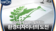 DP 둘레길에서 펼치는 환경디자이너 윤호섭 교수의 미래 세대를 위한 도전  | KBS 240629 방송