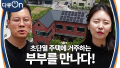 “ 실질적인 전기요금은 0원 ” 초단열 주택에 거주하는 부부를 만나다! | KBS 240706 방송