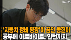 ‘자동차 정비 명장’이 되고 싶은 베트남계 한국인 동현이 | KBS 251011 방송 