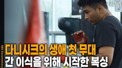 다니시크의 생애 첫 무대, 간 이식을 위해 시작한 복싱 | KBS 251011 방송 