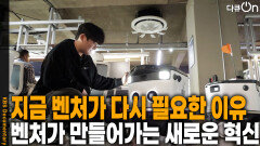 지금 벤처가 다시 필요한 이유 | KBS 251018 방송 