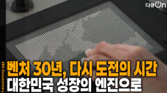 벤처 30년, 다시 도전의 시간 | KBS 251018 방송 
