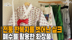 전통 한복지에서 벗어난 실크, 폐수를 활용한 화장품 | KBS 251019 방송 