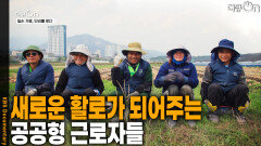 새로운 활로가 되어주는 공공형 근로자들 | KBS 251026 방송 