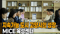 지속가능 도시 고양시의 성장, MICE 육성센터 | KBS 251101 방송 